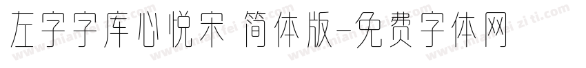 左字字库心悦宋 简体版字体转换